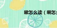 嗽怎么讀(喇怎么讀)