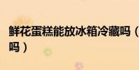 鮮花蛋糕能放冰箱冷藏嗎(鮮花蛋糕的花能吃嗎)