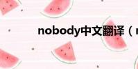 nobody中文翻譯(noboby)