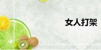 女人打架