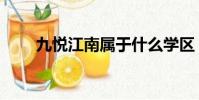 九悅江南屬于什么學區(九悅江南)