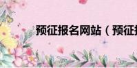 預征報名網站(預征報名平臺)
