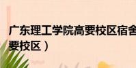 廣東理工學院高要校區宿舍(廣東理工學院高要校區)