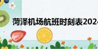 菏澤機場航班時刻表2024(菏澤機場)