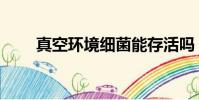 真空環境細菌能存活嗎(真空環境)