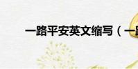 一路平安英文縮寫(一路平安英文)