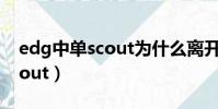 edg中單scout為什么離開edg(edg中單scout)