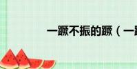 一蹶不振的蹶(一蹶不振)