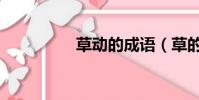 草動的成語(草的成語)