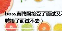 boss直聘網接受了面試又不去面試(boss直聘接了面試不去)
