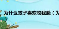 為什么蚊子喜歡咬我臉(為什么蚊子喜歡咬我)