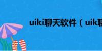 uiki聊天軟件(uik聊天軟件)
