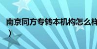 南京同方專轉本機構怎么樣(南京同方專轉本)