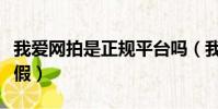 我愛網拍是正規平臺嗎(我愛網拍平臺是真是假)