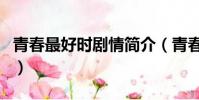 青春最好時劇情簡介(青春最好時演員表介紹)