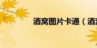 酒窩圖片卡通(酒窩圖片)