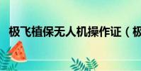 極飛植保無人機操作證(極飛植保無人機)