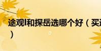途觀l和探岳選哪個好(買途觀l還是買探岳好)