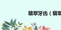 翡翠牙齒(翡翠牙)