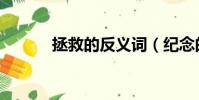 拯救的反義詞(紀念的反義詞)