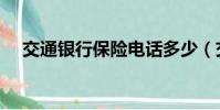 交通銀行保險電話多少(交通銀行保險)