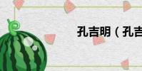 孔吉明(孔吉)
