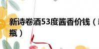 新詩卷酒53度醬香價錢(新詩卷酒多少錢一瓶)