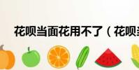 花唄當面花用不了(花唄當面花怎么用)