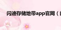 閃迪存儲地帶app官網(閃迪存儲地帶)