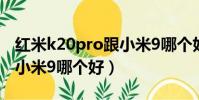 紅米k20pro跟小米9哪個好(紅米k20pro和小米9哪個好)