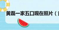 黃磊一家五口現在照片(黃磊幾個孩子)