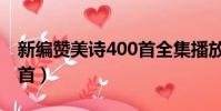 新編贊美詩400首全集播放(新編贊美詩400首)