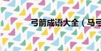 弓箭成語大全(馬弓箭成語)