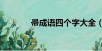 帚成語四個字大全(帚成語)