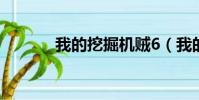 我的挖掘機賊6(我的挖掘機)
