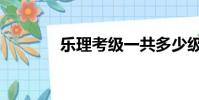 樂理考級一共多少級(樂理)