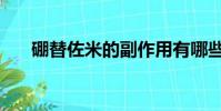 硼替佐米的副作用有哪些(硼替佐米)