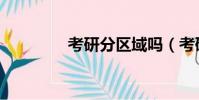 考研分區域嗎(考研分區)
