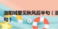 洛陽城里見秋風后半句(洛陽城里見秋風下一句)