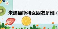 朱迪福斯特女朋友是誰(朱迪福斯特)