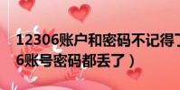 12306賬戶和密碼不記得了怎么找回(12306賬號密碼都丟了)