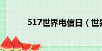 517世界電信日(世界電信日)