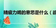 精疲力竭的意思是什么(疏的意思是什么)