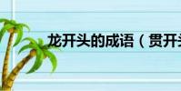 龍開頭的成語(貫開頭的成語)