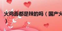 火雞面都是辣的嗎(國產火雞面哪個牌子好吃)
