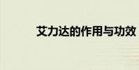 艾力達的作用與功效(艾力士)