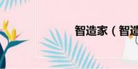 智造家(智造)
