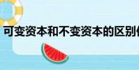 可變資本和不變資本的區別依據(可變資本)