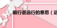 綴行甚遠行的意思(遠行的意思)