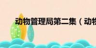 動物管理局第二集(動物管理局2季)
